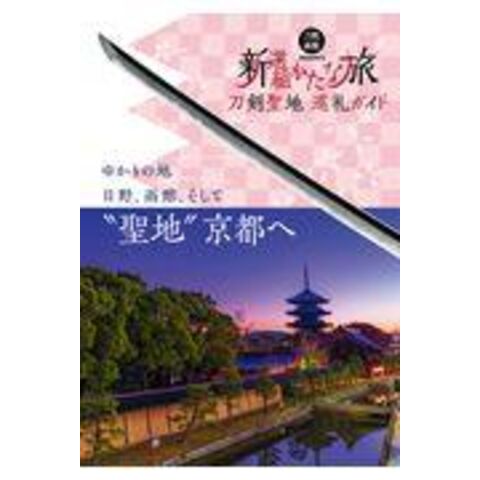 dショッピング |刀剣聖地巡礼ガイド 新選組かたな旅 ゆかりの地日野