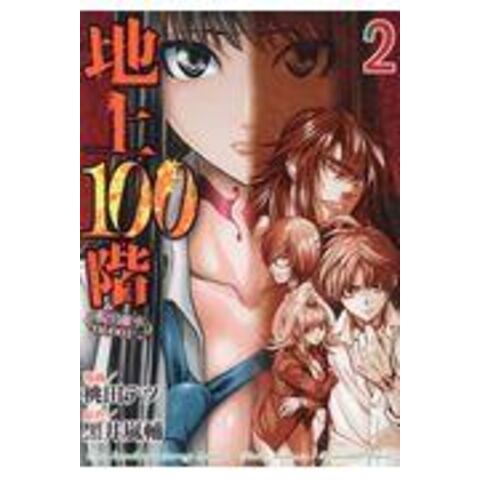 dショッピング |地上１００階 脱出確率０．０００１％ ２ /桃田テツ 黒井嵐輔 | カテゴリ：青年の販売できる商品 | HonyaClub.com  (0969784909767387)|ドコモの通販サイト