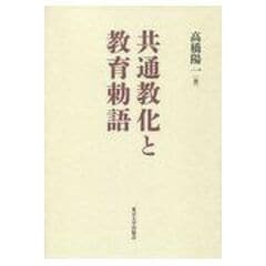 dショッピング |新しい教育通義 増補改訂版 /高橋陽一（教育