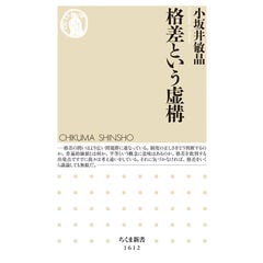 dショッピング |矛盾と創造 自らの問いを解くための方法論 /小坂井敏晶