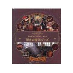 J.K.ローリングの魔法界　ムービー・マジック　5巻セット　静山社 ムービー・マジック 第1巻 魔法使いと魅惑の名舞台 - 株式会社