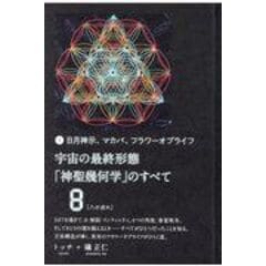 dショッピング |宇宙の最終形態「神聖幾何学」のすべて 日月神示、マカバ、フラワーオブライフ ３ /トッチ 礒正仁 | カテゴリ：スピリチュアルの販売できる商品  | HonyaClub.com (0969784864716796)|ドコモの通販サイト