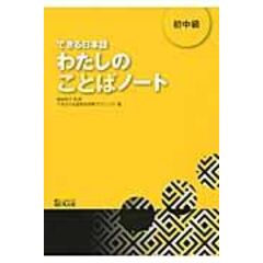 dショッピング |できる日本語わたしの文法ノート 初中級 /できる日本語教材開発 澤田尚美 高見彩子