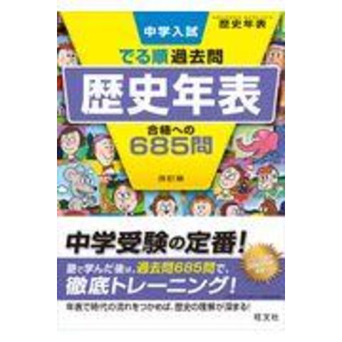 Dショッピング 中学入試でる順過去問 歴史年表合格への６８５問 改訂版 旺文社 カテゴリ 小学校の販売できる商品 Honyaclub Com ドコモの通販サイト