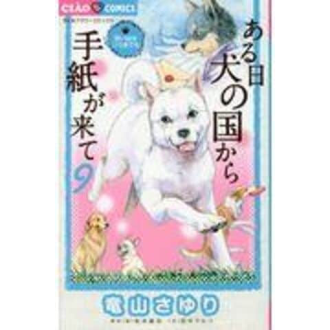 dショッピング |ある日犬の国から手紙が来て ９ /竜山さゆり 松井雄功