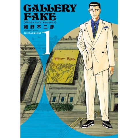 dショッピング |ギャラリーフェイク セレクション 1 /細野不二彦