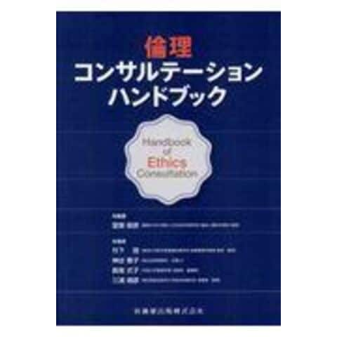 dショッピング |倫理コンサルテーションハンドブック /堂囿俊彦
