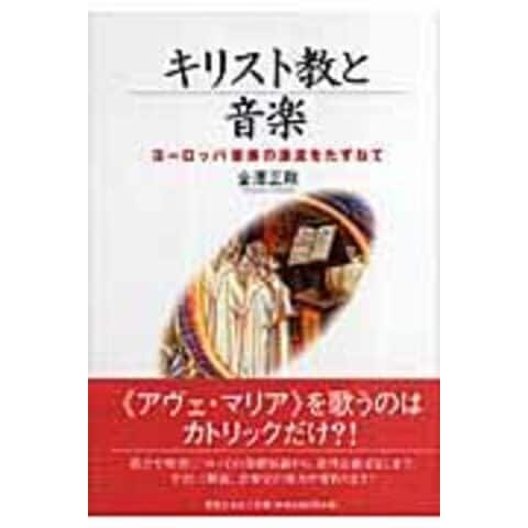 dショッピング |キリスト教と音楽 ヨーロッパ音楽の源流をたずねて /金澤正剛 | カテゴリ：クラシックの販売できる商品 |  HonyaClub.com (0969784276110588)|ドコモの通販サイト