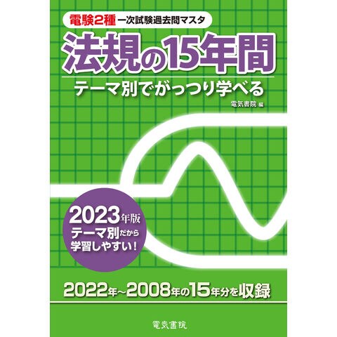 dショッピング |電験２種一次試験過去問マスタ法規の１５年間 テーマ別