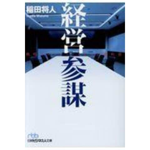 dショッピング |経営参謀 戦略プロフェッショナルの教科書 /稲田将人