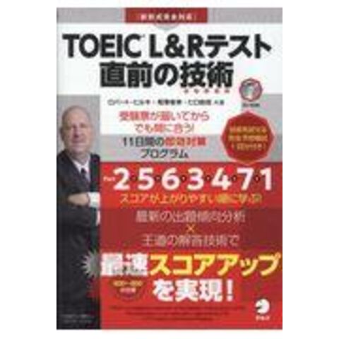 語学 dショッピング |ＴＯＥＩＣ Ｌ＆Ｒテスト直前の技術 新形式完全対応 /ロバート・ヒルキ 相澤俊幸 ヒロ前田 | カテゴリ：英語の販売できる商品 |  HonyaClub.com (0969784757430488)|ドコモの通販サイト