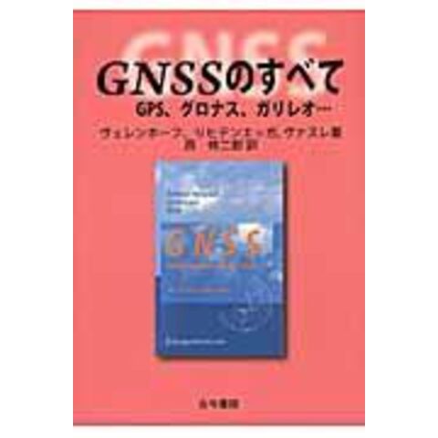 dショッピング |ＧＮＳＳのすべて ＧＰＳ、グロナス、ガリレオ