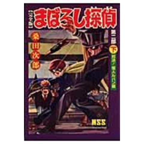 dショッピング |まぼろし探偵完全版 第2部 下 /桑田次郎 | カテゴリ