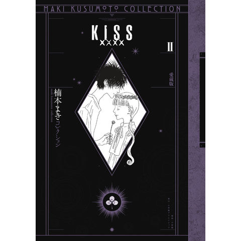 dショッピング |ＫＩＳＳｘｘｘｘ 愛蔵版楠本まきコレクション ２ 