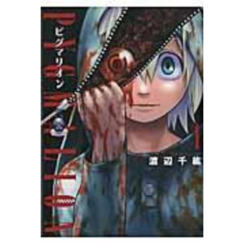 Dショッピング ｐｙｇｍａｌｉｏｎーピグマリオンー １ 渡辺千紘 カテゴリ 青年の販売できる商品 Honyaclub Com ドコモの通販サイト