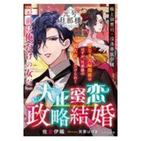 Dショッピング 大正蜜恋政略結婚 元号旦那様シリーズ大正編 佐倉伊織 カテゴリ の販売できる商品 Honyaclub Com ドコモの通販サイト Dショッピング 大正蜜恋政略結婚 元号旦那様シリーズ大正編 佐倉伊織 カテゴリ の販売できる商品 Honyaclub Com ドコモの通販サイト