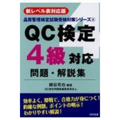 dショッピング |ＱＣ検定４級対応問題・解説集 新レベル表対応版 第２