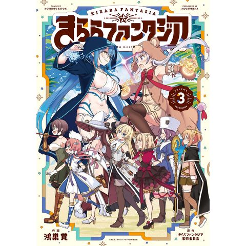 Dショッピング きららファンタジア ３ きららファンタジア製 鴻巣覚 カテゴリ 青年の販売できる商品 Honyaclub Com ドコモの通販サイト