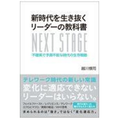 dショッピング |新時代を生き抜くリーダーの教科書 不確実で予測不能な