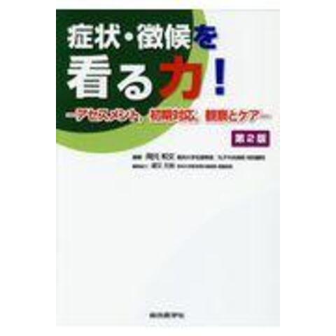 dショッピング |症状・徴候を看る力！ アセスメント、初期対応、観察と