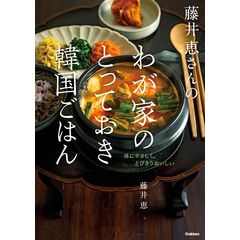 dショッピング |からだが喜ぶ！藤井恵のおうちごはん 腸をキレイにすれ