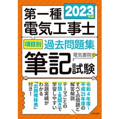 dショッピング |第一種電気工事士項目別過去問題集筆記試験 ２０２２