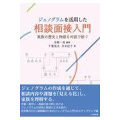 dショッピング |対人援助職のためのジェノグラム入門 家族理解と相談援助に役立つツールの活かし方 /早樫一男 | カテゴリ：の販売できる商品 |  HonyaClub.com (0969784805853603)|ドコモの通販サイト