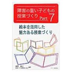 dショッピング |障害の重い子どもの授業づくり ｐａｒｔ ５ /飯野順子