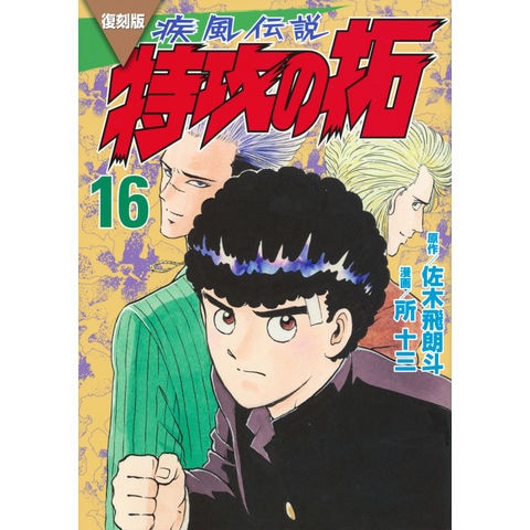 dショッピング |復刻版疾風伝説特攻の拓 １６ /佐木飛朗斗 所十三 | カテゴリ：青年の販売できる商品 | HonyaClub.com  (0969784065330289)|ドコモの通販サイト