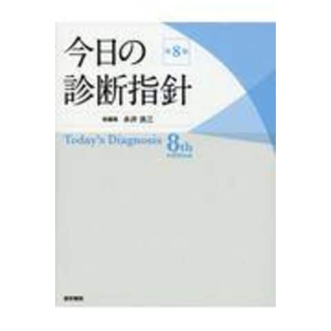 一部予約！】 今日の診断指針 デスク判 第8版 健康/医学 - education