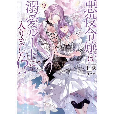 dショッピング |悪役令嬢は溺愛ルートに入りました！？ 9 /十夜 宵