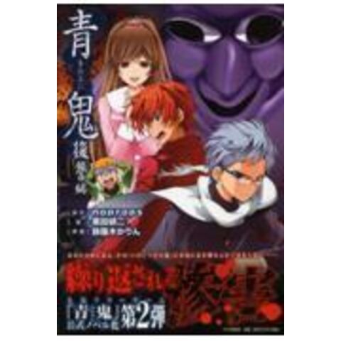 dショッピング |青鬼 復讐編 /noprops 黒田研二（作家 