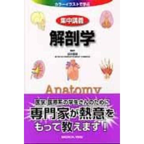 Dショッピング 集中講義解剖学 カラーイラストで学ぶ 坂井建雄 カテゴリ の販売できる商品 Honyaclub Com ドコモの通販サイト