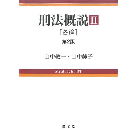 dショッピング |刑法概説 ２ 第２版 /山中敬一 山中純子 | カテゴリ：法律の販売できる商品 | HonyaClub.com  (0969784792353889)|ドコモの通販サイト