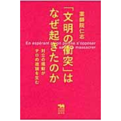 dショッピング 「文明の衝突」はなぜ起きたのか 対立の煽動がテロの連鎖を生む /薬師院仁志 カテゴリ：経済・財政 その他の販売できる商品