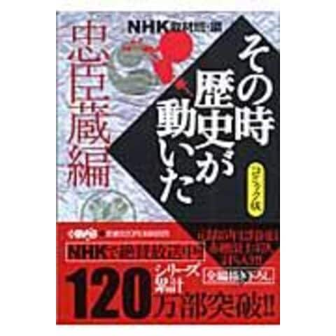 dショッピング |ＮＨＫその時歴史が動いた コミック版 忠臣蔵編 /日本