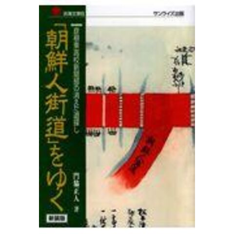 dショッピング |「朝鮮人街道」をゆく 彦根東高校新聞部の消えた道探し