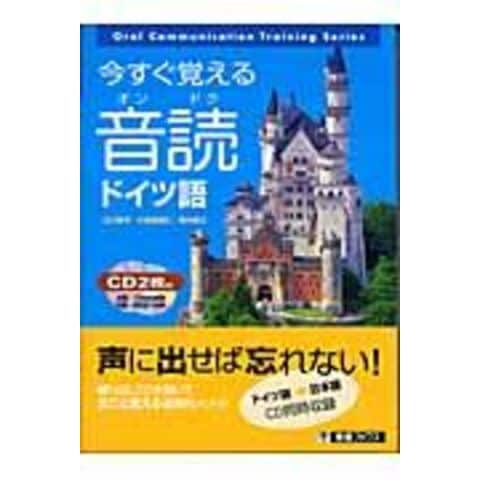 今すぐ覚える音読ドイツ語ほか-