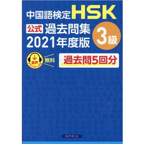 中国語検定ＨＳＫ公式過去問集３級 ２０２１年度版 /中国教育部中外