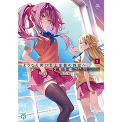 dショッピング |ようこそ実力至上主義の教室へ 2年生編 6 /衣笠彰梧