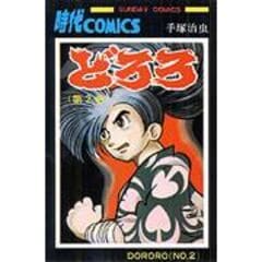 dショッピング |どろろ 3 /手塚治虫 | カテゴリ：少年の販売できる