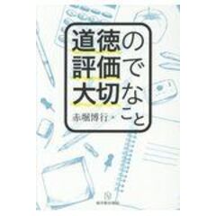 dショッピング |小学校考え、議論する道徳科授業の新展開中学年 /赤堀