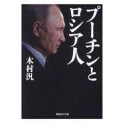 dショッピング |プーチン 内政的考察 /木村汎 | カテゴリ：政治の販売