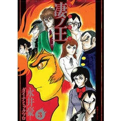 完全初出凄ノ王 週刊少年マガジン版 １ /永井豪 ダイナミックプロ | カテゴリ：の販売できる商品 | HonyaClub.com  (0969784835458465)|ドコモの通販サイト - dショッピング