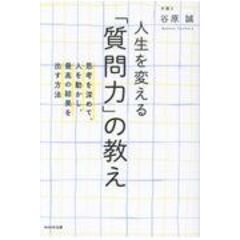 AM 文庫版 「いい質問」が人を動かす / 谷原誠 23 AM 文庫版 「いい質問」が人を動かす / 谷原誠 23 楽天市場
