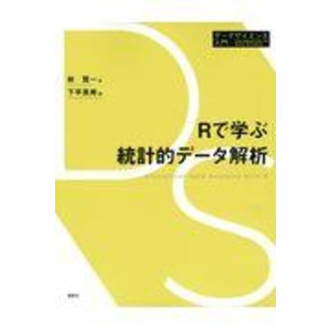 dショッピング |Ｒで学ぶ統計的データ解析 /林賢一 下平英寿