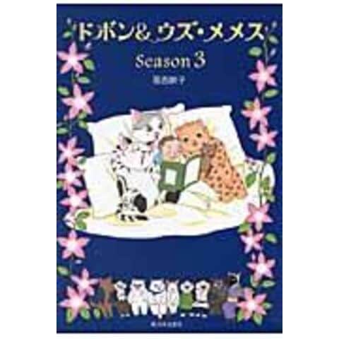 dショッピング ドボン＆ウズ・メメス Season 3 /葛西映子 カテゴリ：の販売できる商品