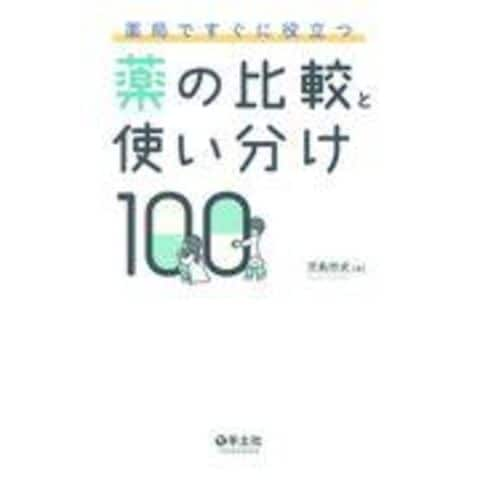 dショッピング |薬局ですぐに役立つ薬の比較と使い分け１００ /児島悠