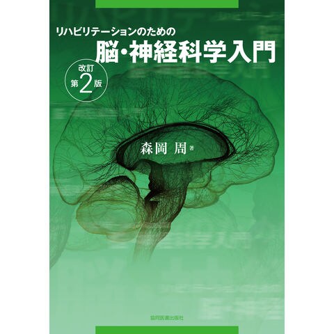 dショッピング |リハビリテーションのための脳・神経科学入門 改訂第２