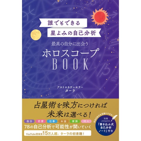 あなたのための占星術 : ステップ・バイ・ステップのバースチャート 